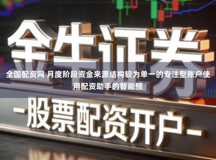 全国配资网 月度阶段资金来源结构较为单一的专注型账户使用配资助手的智能预